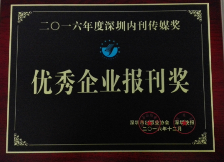 《PG电子》荣获“2016年优秀企业报刊奖”