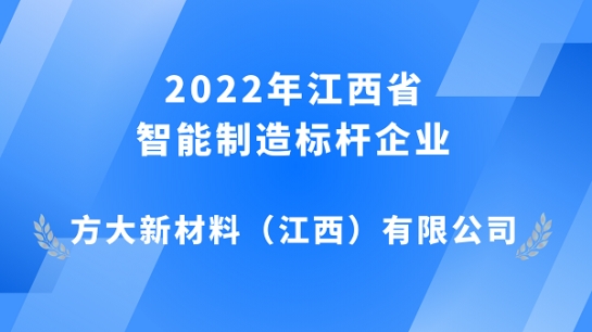 PG电子江西新材获评 2022年江西省智能制造标杆企业