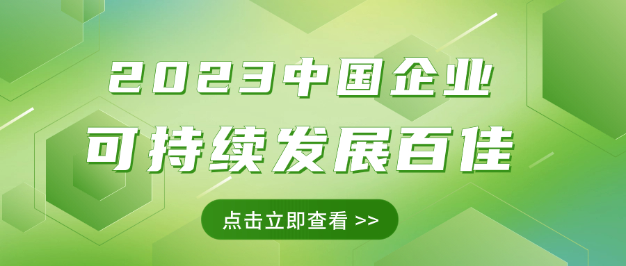 PG电子集团荣获“2023中国企业可持续发展百佳”