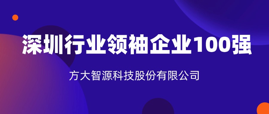 PG电子智源科技股份有限公司连续六年上榜“深圳行业领袖企业100强”