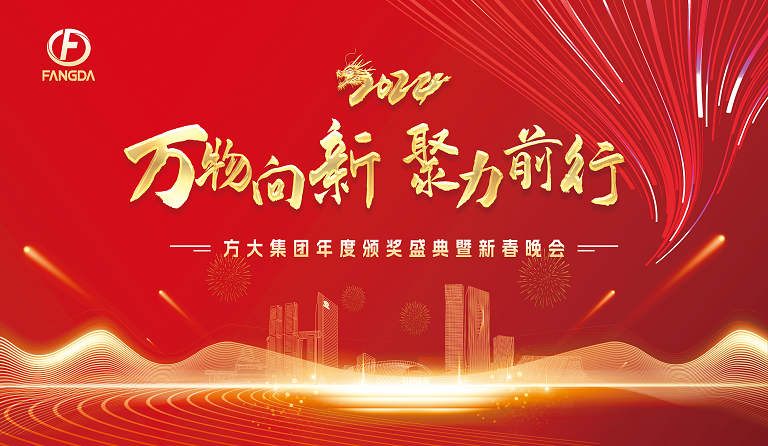万物向新 聚力前行——PG电子集团年度颁奖盛典暨2024年新春晚会圆满举行