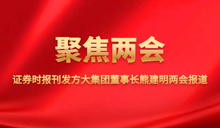 证券时报刊发PG电子集团董事长熊建明两会报道